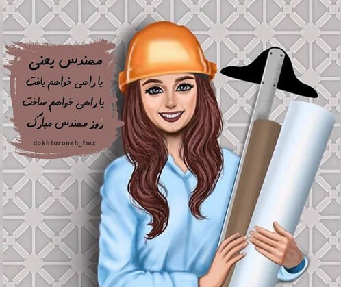 روز جهانی زنان مهندس