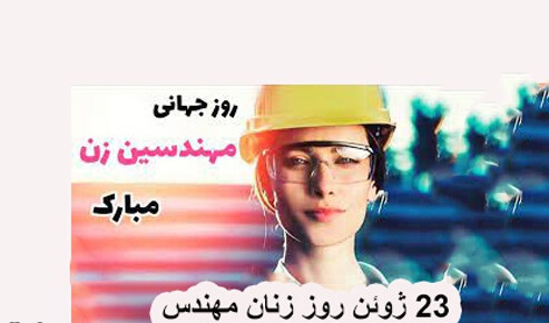 روز جهانی زنان مهندس
