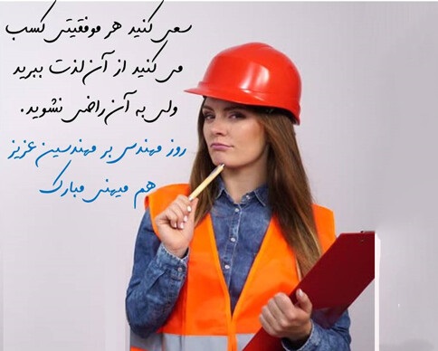 روز جهانی زنان مهندس