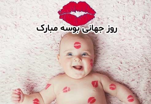 تبریک روز جهانی بوسه