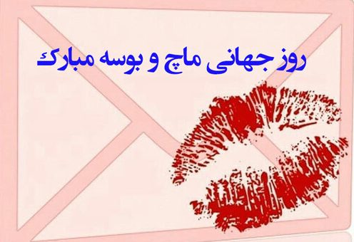 عکس پروفایل تبریک روز جهانی بوسه
