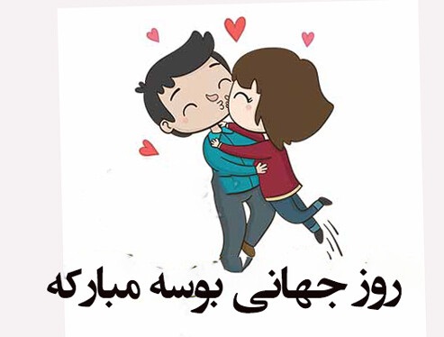 عکس پروفایل تبریک روز جهانی بوسه