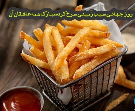 عکس نوشته سیب زمینی سرخ کرده