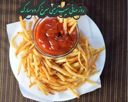 عکس نوشته سیب زمینی سرخ کرده