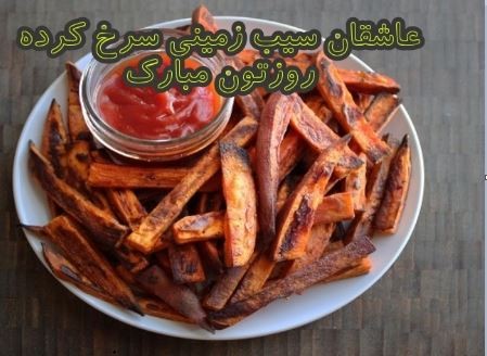 عکس نوشته سیب زمینی سرخ کرده