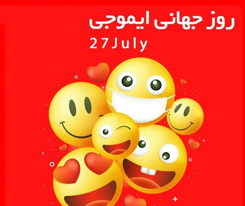 متن تبریک روز جهانی ایموجی