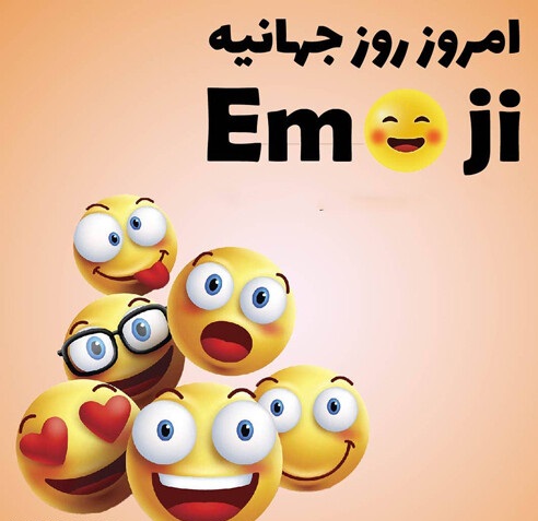 متن تبریک روز جهانی ایموجی