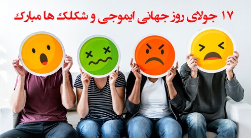 متن تبریک روز جهانی ایموجی