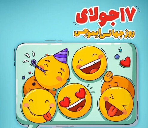 متن تبریک روز جهانی ایموجی