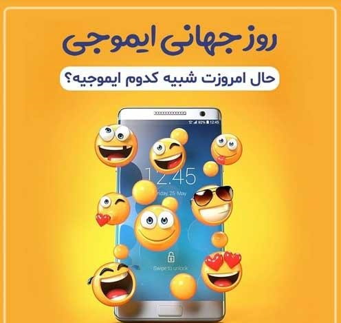 متن تبریک روز جهانی ایموجی