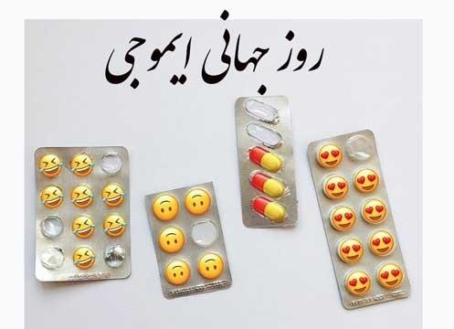 متن تبریک روز جهانی ایموجی