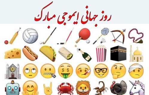 متن تبریک روز جهانی ایموجی