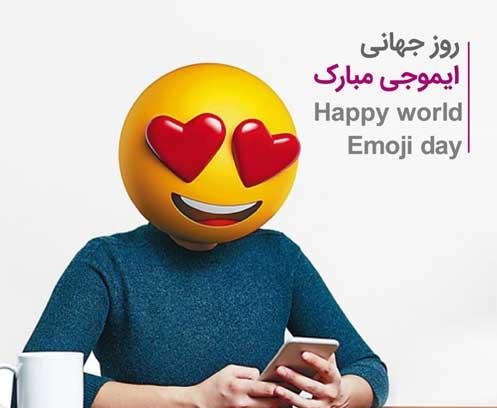 متن تبریک روز جهانی ایموجی