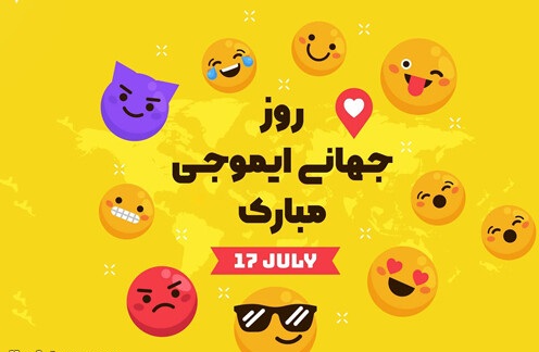 متن تبریک روز جهانی ایموجی