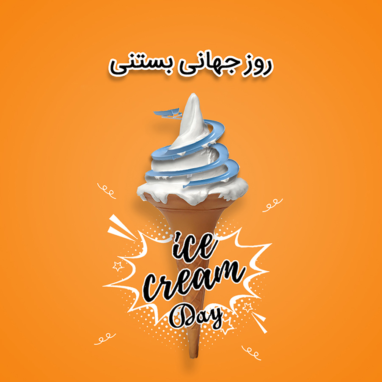 روز جهانی بستنی