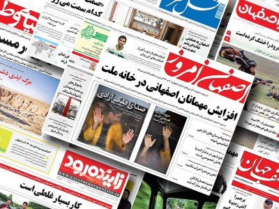 صفحه نخست روزنامههای امروز اصفهان سه شنبه 24 خرداد 1401