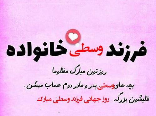 عکس نوشته و استوری تبریک روز جهانی فرزند وسطی