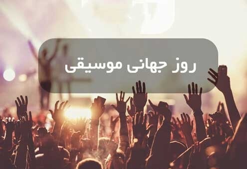 عکس نوشته تبریک روز جهانی موسیقی 