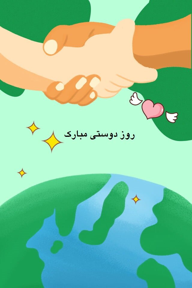 عکس نوشته و استوری تبریک روز جهانی دوستی 1401