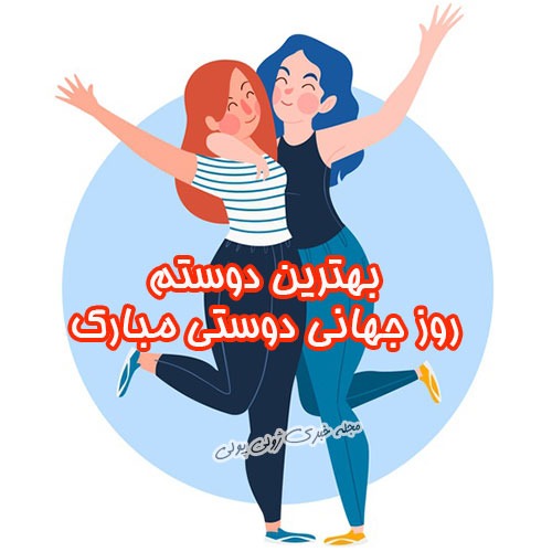 عکس نوشته و استوری تبریک روز جهانی دوستی 1401