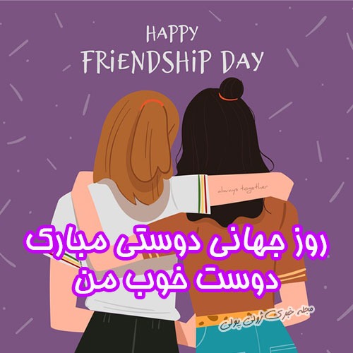 عکس نوشته و استوری تبریک روز جهانی دوستی 1401