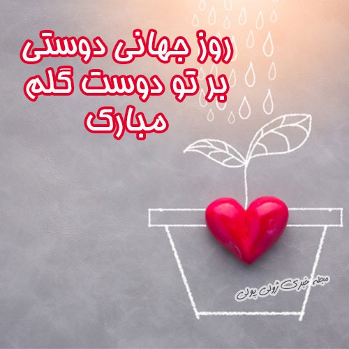 عکس نوشته و استوری تبریک روز جهانی دوستی 1401