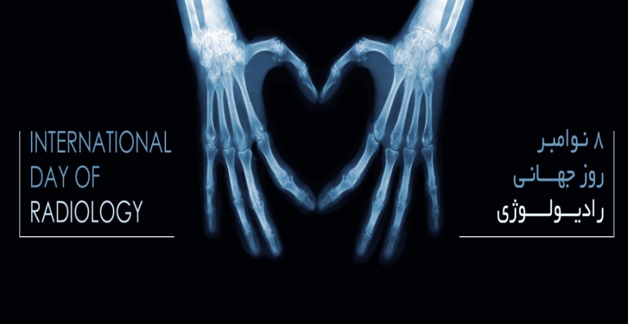 روز جهانی رادیولوژی