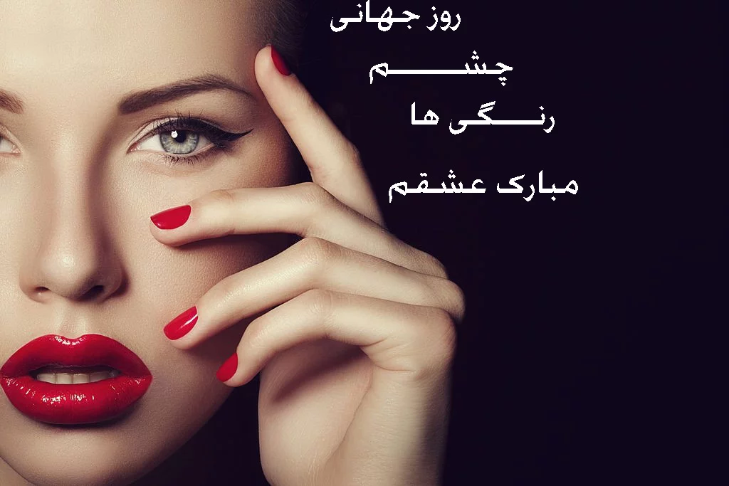 تبریک روز جهانی چشم رنگی ها