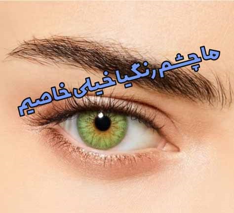 تبریک روز جهانی چشم رنگی ها