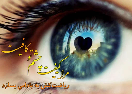 تبریک روز جهانی چشم رنگی ها
