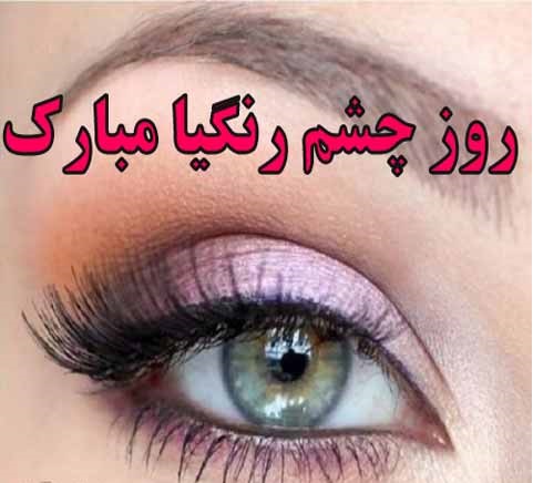تبریک روز جهانی چشم رنگی ها