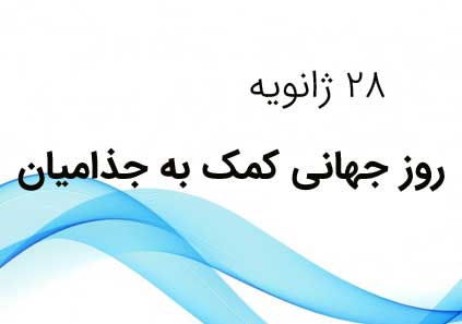 روز جهانی کمک به جذامیان