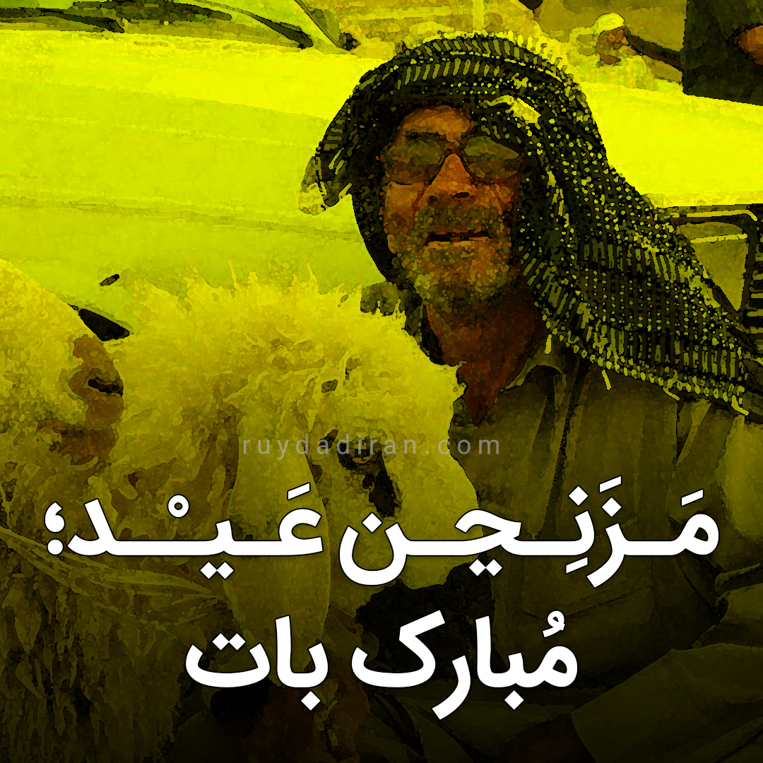 عکس پروفایل تبریک عید قربان به بلوچی