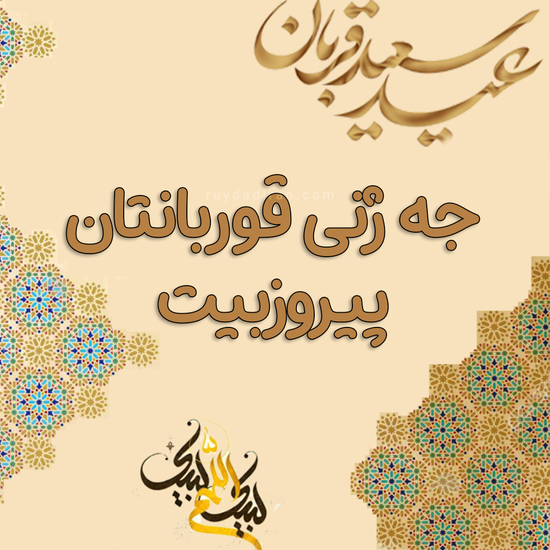 عکس پروفایل تبریک عید قربان به کردی