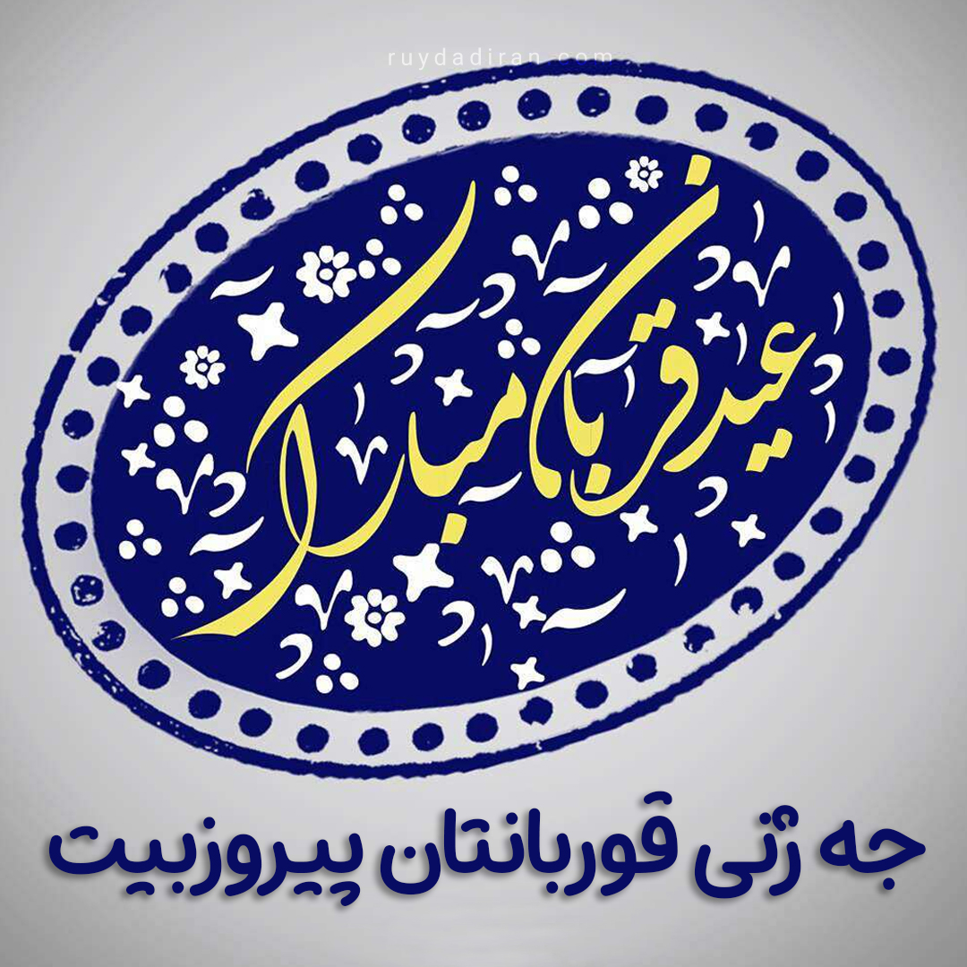 عکس پروفایل تبریک عید قربان به کردی