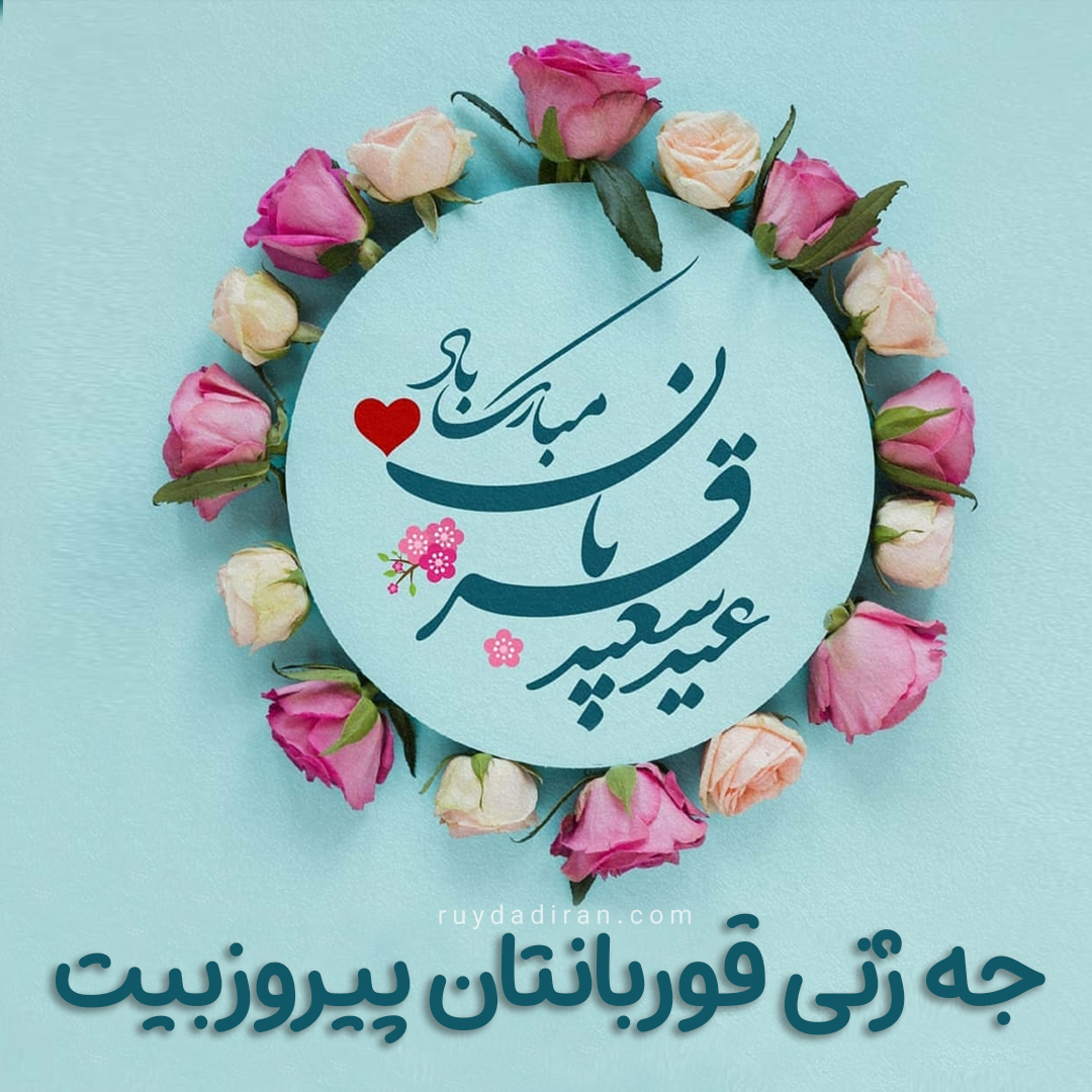 عکس پروفایل تبریک عید قربان به کردی