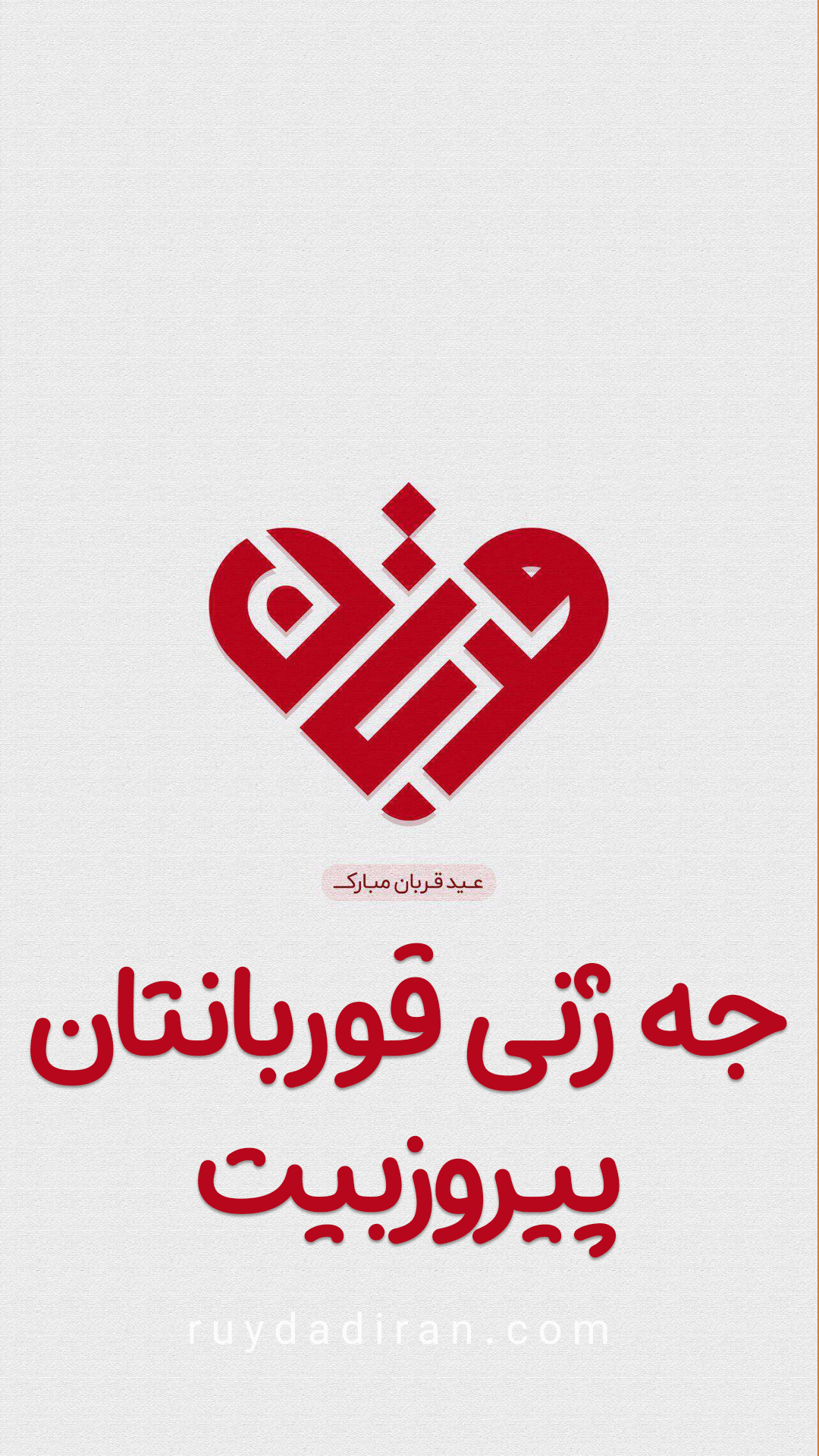 استوری تبریک عید قربان به کردی