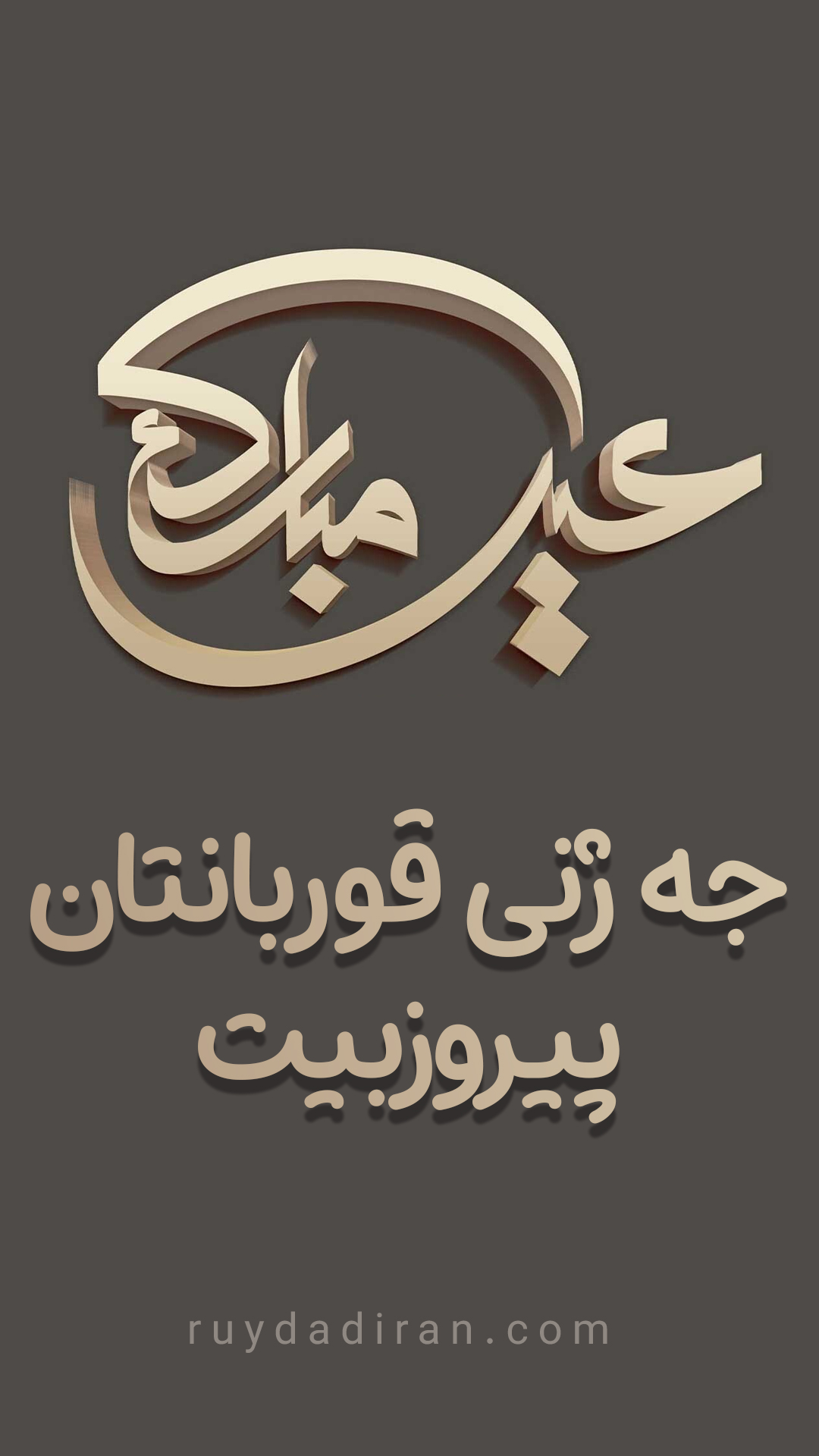 استوری تبریک عید قربان به کردی