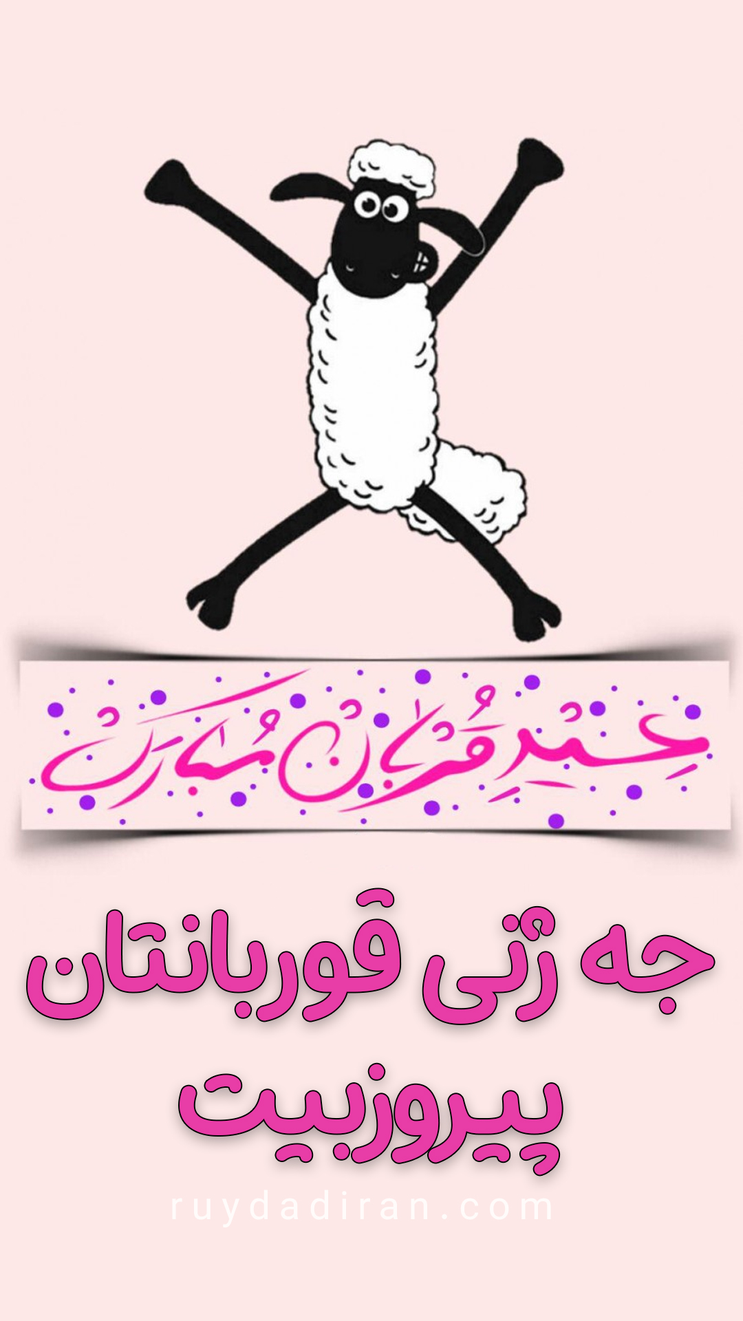 استوری تبریک عید قربان به کردی