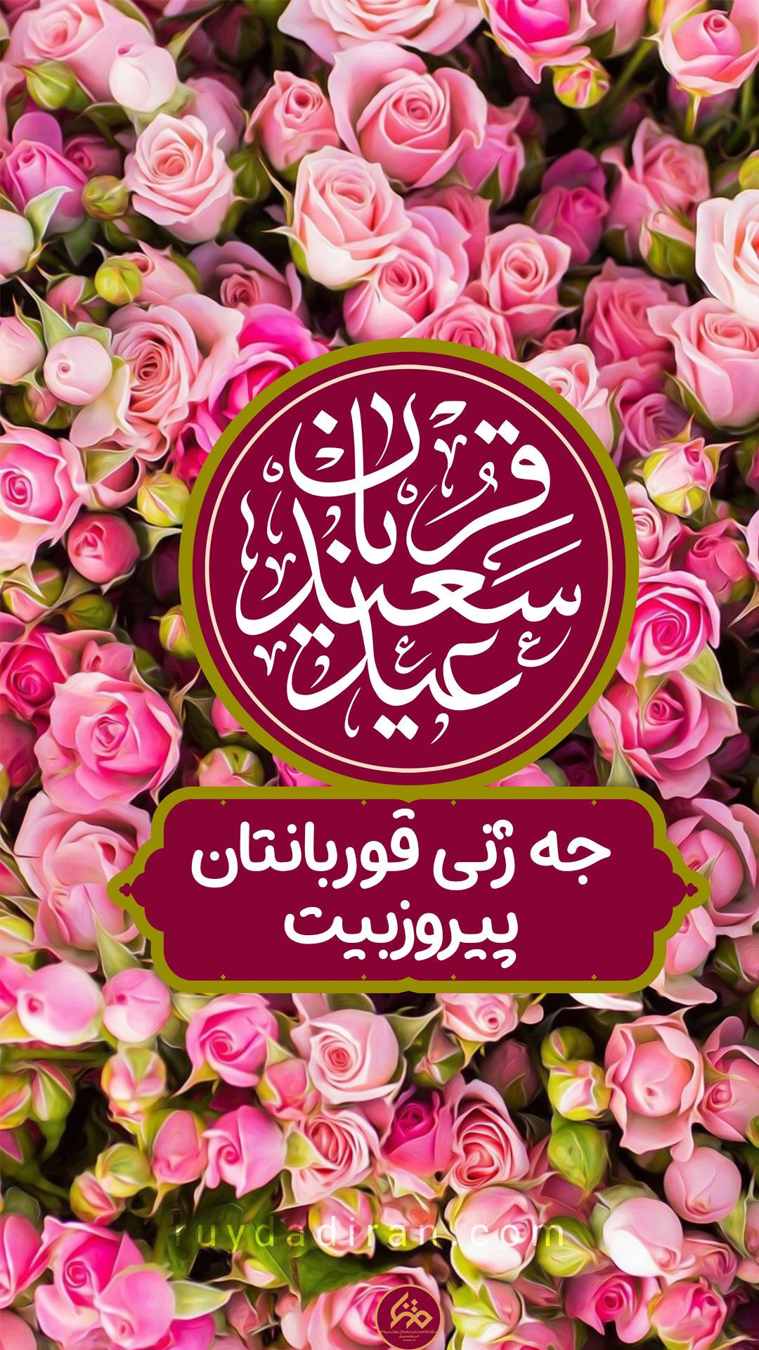 استوری تبریک عید قربان به کردی