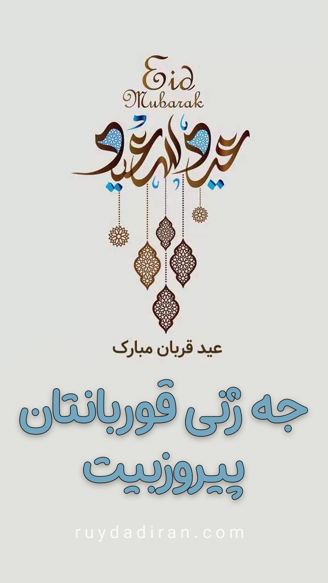 استوری تبریک عید قربان به کردی