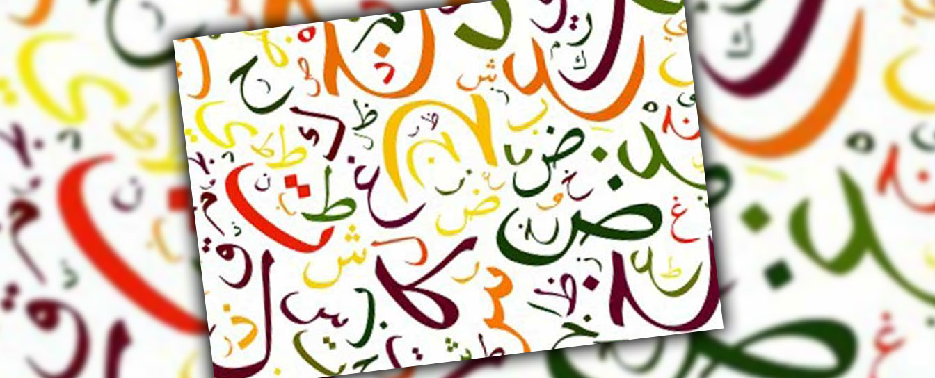 رشته زبان و ادبیات عربی