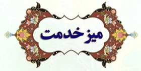 برپایی میز ارتباطات مردمی در اصفهان با حضور نماینده تام‌الاختیار فرمانده کل فراجا