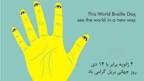 روز جهانی بریل