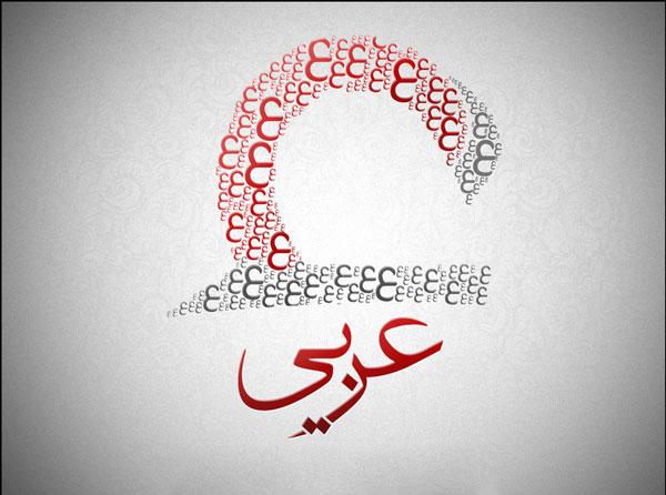 رشته زبان و ادبیات عربی