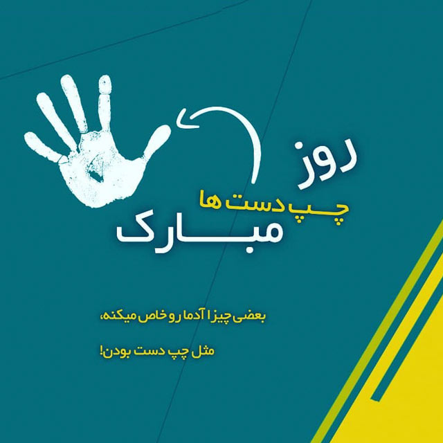 عکس نوشته تبریک روز چپ دست ها