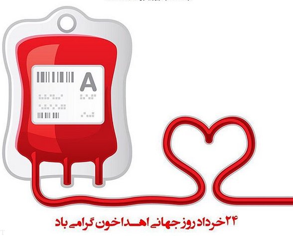 روز جهانی اهدای خون