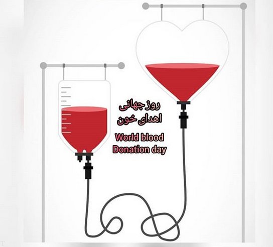روز جهانی اهدای خون