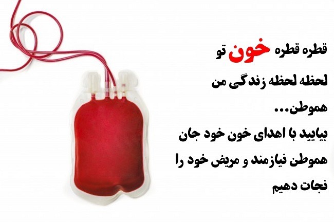 روز جهانی اهدای خون