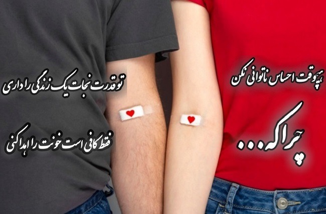 روز جهانی اهدای خون